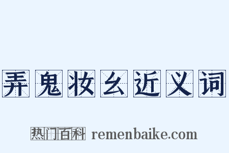 弄鬼妆幺近义词是什么意思的图片